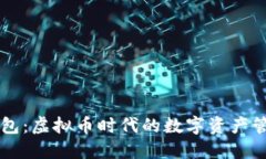 芝麻钱包：虚拟币时代的