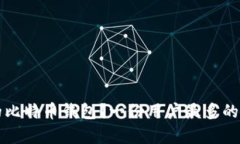 如何选择最适合你的比特