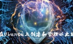 如何在Ubuntu上创建和管理