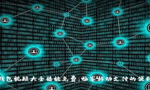 小狐狸钱包视频大全播放免费：畅享移动支付的便利与乐趣