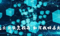 比特币钱包文件恢复指南