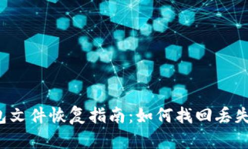 比特币钱包文件恢复指南：如何找回丢失的比特币？