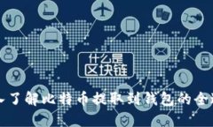 深入了解比特币提取到钱