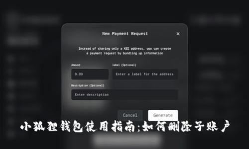 小狐狸钱包使用指南：如何删除子账户
