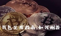 小狐狸钱包使用指南：如