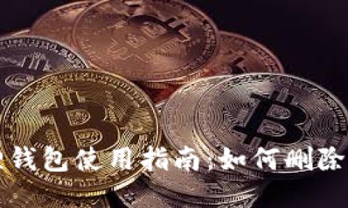 小狐狸钱包使用指南：如何删除子账户