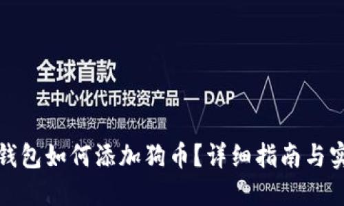 小狐狸钱包如何添加狗币？详细指南与实用技巧