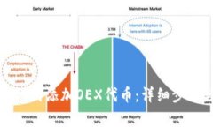 小狐狸钱包如何添加OEX代