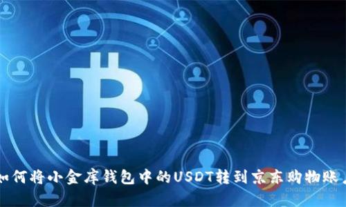 如何将小金库钱包中的USDT转到京东购物账户