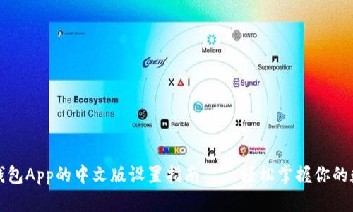 小狐狸钱包App的中文版设置指南——轻松掌握你的数字资产