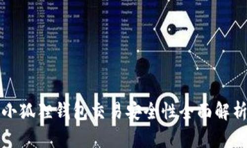 小狐狸钱包交易安全性全面解析