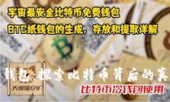 小狐狸钱包：探索比特币