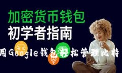 如何使用Google钱包轻松管
