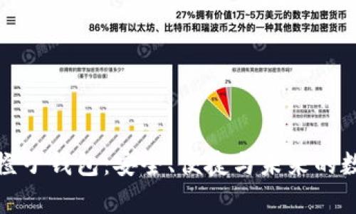 揭秘区块链橙子钱包：安全、便捷与未来的数字财富管理