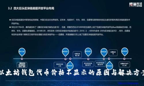 以太坊钱包代币价格不显示的原因与解决方案