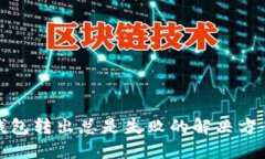 小狐狸钱包转出总是失败