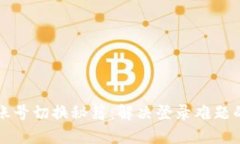 小狐狸钱包账号切换秘籍