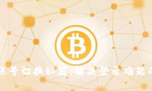 小狐狸钱包账号切换秘籍：解决登录难题的一站式指南