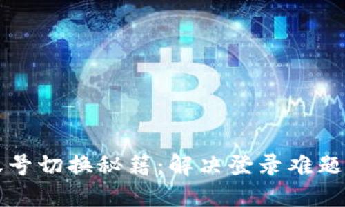 小狐狸钱包账号切换秘籍：解决登录难题的一站式指南