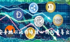 如何安全地从比特币核心