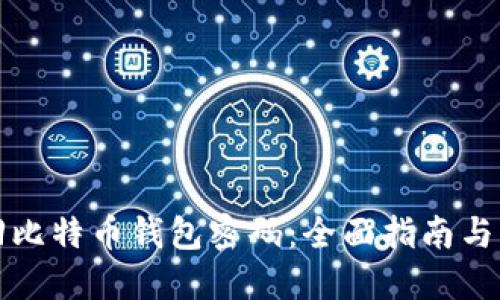 如何找回比特币钱包密码：全面指南与实用技巧