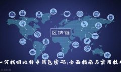 如何找回比特币钱包密码
