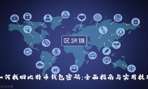 如何找回比特币钱包密码：全面指南与实用技巧