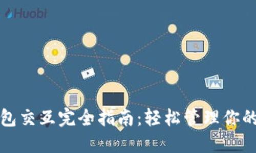 小狐狸钱包交互完全指南：轻松管理你的数字资产