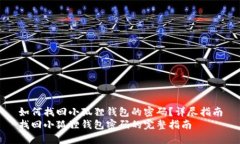 如何找回小狐狸钱包的密