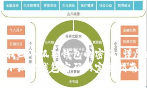 如何找回小狐狸钱包的密码？详尽指南
找回小狐狸钱包密码的完整指南