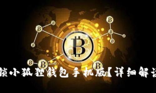 如何轻松解锁小狐狸钱包手机版？详细解读与操作指南