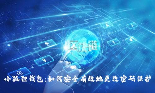 小狐狸钱包：如何安全有效地更改密码保护
