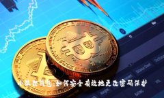小狐狸钱包：如何安全有