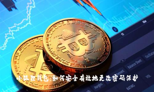 小狐狸钱包：如何安全有效地更改密码保护