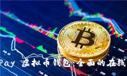 :
探索 GoPay 虚拟币钱包：全面的在线客服指南