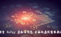 :探索 GoPay 虚拟币钱包：全