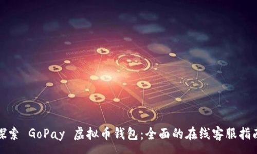 :
探索 GoPay 虚拟币钱包：全面的在线客服指南