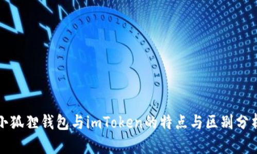 小狐狸钱包与imToken的特点与区别分析