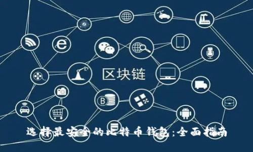 选择最安全的比特币钱包：全面指南