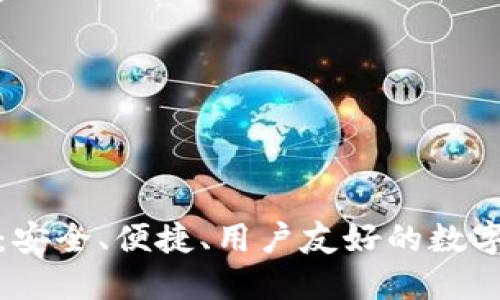 轻量级比特币钱包：安全、便捷、用户友好的数字货币管理解决方案