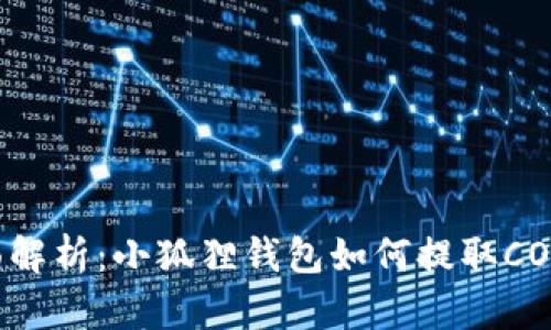 全面解析：小狐狸钱包如何提取CORE币