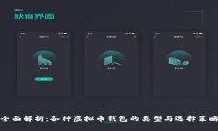 全面解析：各种虚拟币钱