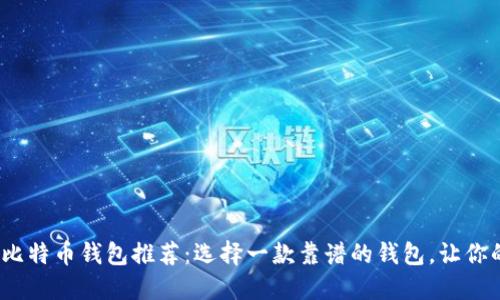 2023年最佳手机比特币钱包推荐：选择一款靠谱的钱包，让你的虚拟资产更安全
