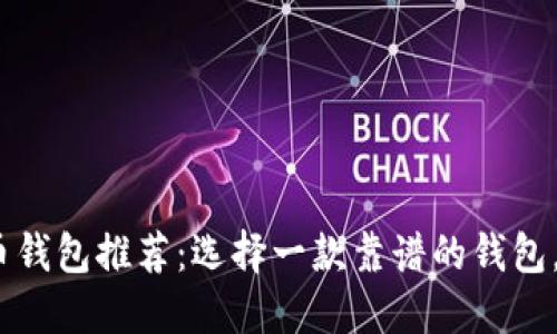 2023年最佳手机比特币钱包推荐：选择一款靠谱的钱包，让你的虚拟资产更安全