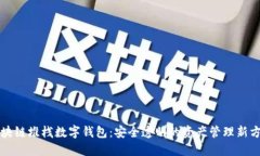 区块链堆栈数字钱包：安