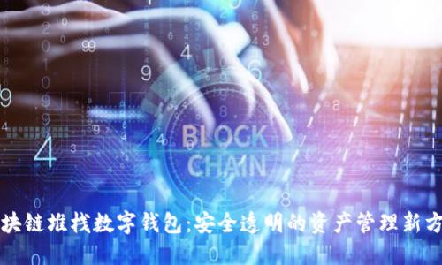 区块链堆栈数字钱包：安全透明的资产管理新方案