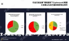 轻松设置小狐狸钱包中文