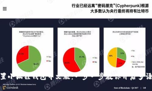 轻松设置小狐狸钱包中文版：一步一步教你开启多语言体验