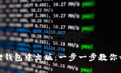 轻松设置小狐狸钱包中文版：一步一步教你开启多语言体验