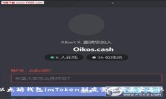 : 以太坊钱包imToken到底需